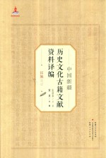 中国新疆历史文化古籍文献资料译编  29  汉族  2