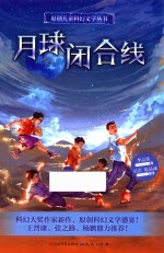 原创儿童科幻文学丛书  月球闭合线