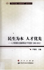 人力资源社会保障事业十年发展  民生为本·人才优先  2002-2012