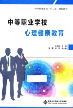 中等职业学校心理健康教育