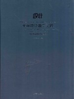 平面设计教学实践  设计基础理论核心课程