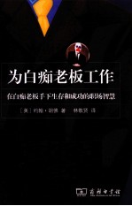 为白痴老板工作