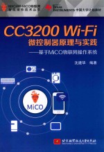 CC3200 Wi-Fi微控制器原理与实践  基于MiCO物联网操作系统