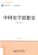 中国史学思想史