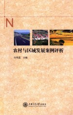 农村与区域发展案例评析