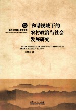 和谐视域下的农村政治与社会发展研究