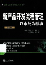 新产品开发流程管理以市场为驱动第4版=WINNING AT NEW PRODUCTS：CREATING VALUE THROUGH INNOVATION （FOUR EDITION）