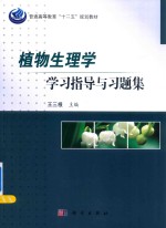 植物生理学学习指导与习题集