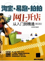 淘宝·易趣·拍拍网上开店从入门到精通  第2版