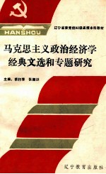 马克思主义政治经济学经典文选和专题研究  上