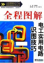 全程图解电工实用电路识图技巧