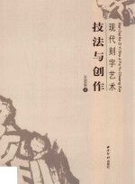 现代刻字艺术  技法与创作