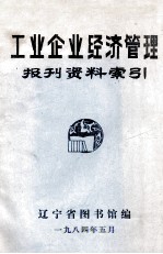 工业企业经济管理报刊资料索引