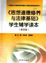 思想道德修养与法律基础学生辅学读本  马克思主义理论研究和建设工程重点教材配套用书  第4版