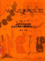 古代历史文化研究辑刊  十六编  第33册  清代官方史学与私家史学相互关系研究（上）