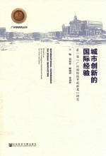 城市创新的国际经验  第一届“广州国际城市创新奖”研究