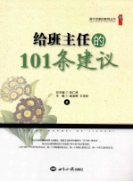 给班主任的101条建议