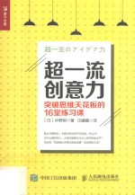 超一流创意力  突破思维天花板的16堂练习课