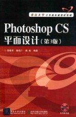 Photoshop CS平面设计  第3版