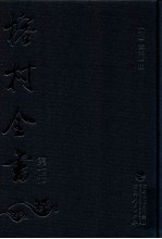 榕村全书  第7册