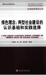 绿色理念  两型社会建设的认识基础和实践选择