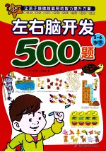 欧洲经典益智题库  左右脑开发500题  5-6岁  下