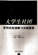 大学生社团管理机制创新与实践探索