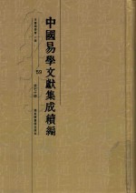 中国易学文献集成续编  59