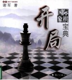 国际象棋开局宝典