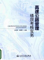 高速公路管理绩效考核实务