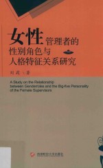 女性管理者的性别角色与人格特征关系研究