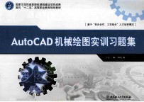 AutoCAD机械绘图实训习题集