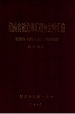 湖南省地方煤矿调查资料汇编  湘潭市、湘西自治州、益阳地区  地县煤矿