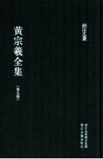 黄宗羲全集  第9册  宋元学案七