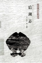 南京稀见文献丛刊  后湖志