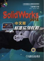 SOLIDWORKS2013中文版标准实例教程