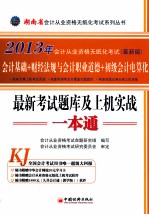 2013湖南省会计从业资格无纸化考试系列丛书  最新考试题库及上机实战一本通  会计基础+财经法规与会计职业道德+初级会计点算法  最新版