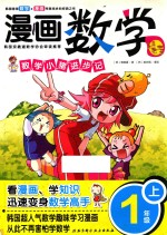 漫画数学  一年级  上  数学小猪进步记