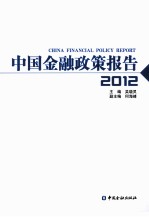 中国金融政策报告  2012