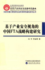 基于产业安全视角的中国FTA战略构建研究