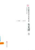 中国现代美学名家文丛  朱光潜卷