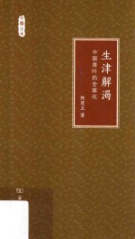 生津解渴  中国茶叶的全球化