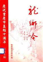 龙乡吟