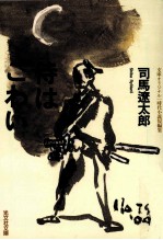 侍はこわい 文庫オリジナル/時代小説短編集