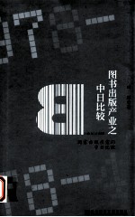 图书出版产业之中日比较