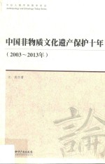 中国非物质文化遗产保护十年  2003-2013年