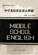 中学英语语法要点释疑