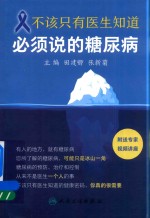 不该只有医生知道  必须说的糖尿病