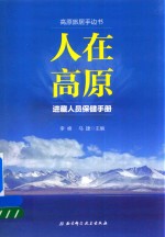 人在高原  进藏人员保健手册