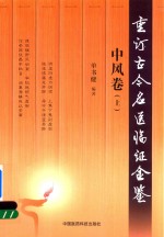 重订古今名医临证金鉴  中风卷  上